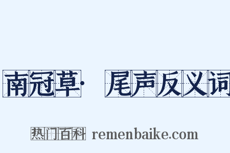 南冠草·尾声反义词是什么意思的图片
